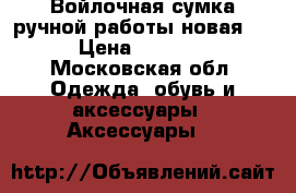 Войлочная сумка ручной работы новая ! › Цена ­ 2 800 - Московская обл. Одежда, обувь и аксессуары » Аксессуары   